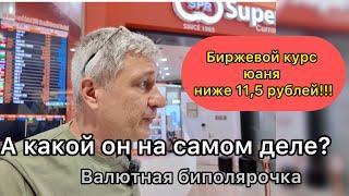 Биржевой курс юаня ниже 11,5 рублей! А какой он на самом деле? Валютная биполярочка)