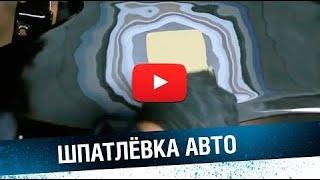 ШПАКЛЁВКА АВТО. Подготовка к покраске. Кузовной ремонт на видео.