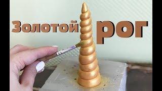 Золотой рог из мастики для торта с единорогом. Торт с единорогом.