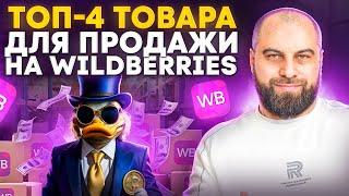 ПРОДАВАЙ ЭТО: ТОП-4 прибыльных товара для продажи на Вайлдберриз в 2024 году