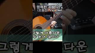 행복한 사람 2 (조동진) Ver 2