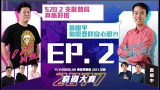 【飛馬電腦節 2021 呈獻】 2077 窮砌大賽 EP2 - 老闆 VS 老闆 (CC中文字幕)