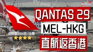 【肥Ben和你飛️】Qantas QF29 |  Flight Review 飛行評測｜直航返香港終於多個選擇