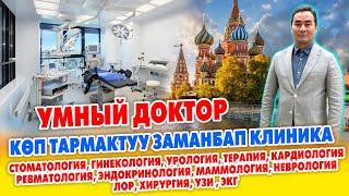 МЫНАКЕ! Аял-эркек, жаш-каары дебей баарын ДАРЫЛАЙБЫЗ ~ ЗАМАНБАП Умный Доктор КЛИНИКАСЫ