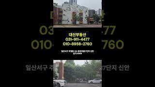 일산아파트 문촌마을17단지 신안아파트,일산살기좋은아파트 #부동산 #아파트#문촌마을아파트 #주엽동아파트 #문촌마을아파트 #주엽역