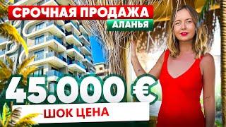 НЕВЕРОЯТНОЕ ПРЕДЛОЖЕНИЕ! КВАРТИРА В АЛАНИИ ПО СУПЕРЦЕНЕ 45.000 ЕВРО!!