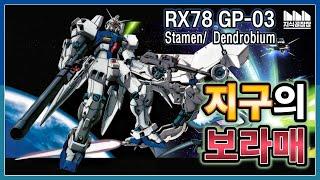 [ENG/SUB] The epitome of charismatic over-technology, Gundam GP03 'Dendrobium'