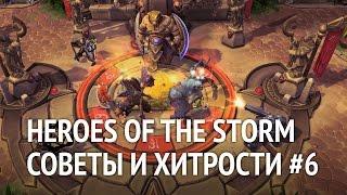 Полезные советы и хитрости Heroes of the Storm #6