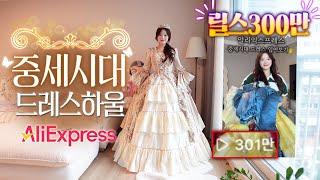 (ENG CC) Aliexpress Medieval dresses try on haul