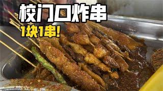 学校门口的炸串实在是太便宜了！肉串鸡排基本都是1块1串！