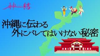 沖縄に伝わる外にバレてはいけない秘密