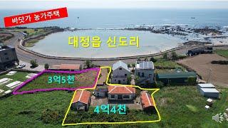 [급매][매매가 인하] 바닷가 농가주택 매매 ｜대정읍 신도리 대지225평 주택 15평 미등기 창고 2개동 ｜매매가 4억9천에서 4억 4천으로010-3318-5088