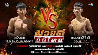 คู่มวยดีวิถีไทย | สมิงเดช ร.ร.ราชวินิตบางแก้ว VS พลอยทวีศักดิ์ จอนระเหว