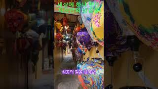 (성공전도사 이장우 박사의 성공코칭) 성공의 길