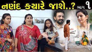 નણંદ ક્યારે જાશે..? ભાગ 01 ||  Naland Kyare Jashe Part 01 || Latest New Gujarati short Film