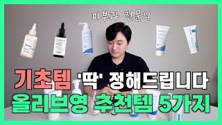 피부는 기본부터... 스킨케어 방법부터 올리브영 기초 제품 추천!ㅣ올리브영 세일, 올영세일