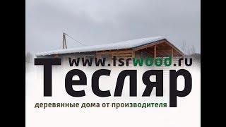 Обзор каркасного дома от Тесляр, качественная альтернатива дубльдому
