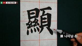 지방쓰는 법 (지방에 쓰이는 한자 붓글씨로 쓰기) 서예 書道 書法 Calligraphy