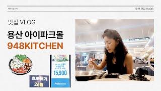 가성비 갑 용산 948 KITCHEN 무제한 소고기 리필 샤브샤브 맛집 VLOG, 운동, 골프 후 용산 야외 전경과 함께 차이나는 수다