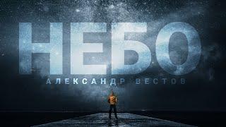 АЛЕКСАНДР ВЕСТОВ  -  НЕБО (Премьера песни)