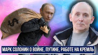 Марк Солонин: личность, отношение к Путину, войне, россиянам. Коррумпирован ли Солонин Кремлем?