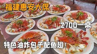 随200去福建惠安农村搂席，午饭都2700一桌，油炸包子配鱼翅惊到我了！【我是忐忑妞】