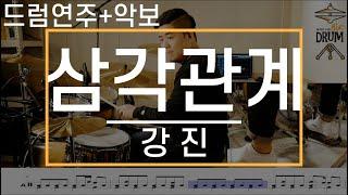 [삼각관계]강진-드럼(연주,악보,드럼커버,Drum Cover,듣기);AbcDRUM