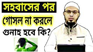 সহবাসের পর গোসল না করলে গুনাহ হবে কি | সহবাসের পর গোসল না করে কাজ করা যাবে কি | শায়খ আহমাদুল্লাহ