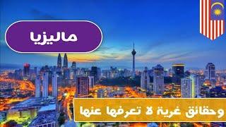 حلقة التاسعة والعشرون والاخيرة عن دولة ماليزيا |Malaysia