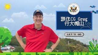 跟住 CG Greg 行大帽山 ️