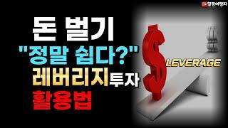 이렇게 하면 돈 벌 수 있을까? 주식 유튜버가 말하는 레버리지 투자와 적립식 투자? 뭐가 더 좋을까?