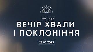 Вечір хвали та поклоніння | 22.03.2025