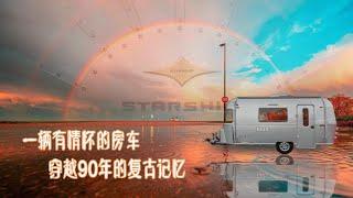 复古经典的浪漫——星舟房车