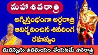 శివ తత్వాన్ని వివరించే మహాశివరాత్రి || mahasivaratri special || DrVAIDEHIGONUGUNTLA