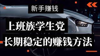 2021网赚，教新手赚钱的网上赚钱项目！seo博客赚钱，适合上班族学生党边学边赚钱，长期稳定的网赚项目！