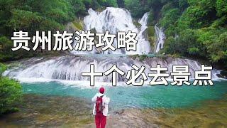 贵州旅游攻略～除了5A景区这里也很美，不去这些地方就太可惜了【行走世界的北京老刘】