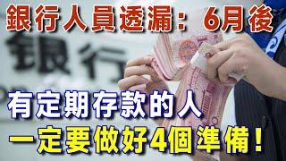 銀行人員透漏：6月後，手握定期存款的人，請一定要做好4個準備，否則存款變廢紙！趕緊轉發給家裡人看看【有書說】 #上了年紀該明白的事 #養老 #聰明老人 #長壽秘密 #延壽 #長壽 #晚年幸福