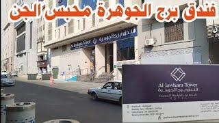 فندق برج الجوهرة محبس الجن مكة المكرمة وتفاصيل أسعار الغرف وطريقة الحجز والمسافة بين الفندق والحرم