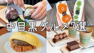 cafe vlog｜中目黒おすすめカフェ・グルメ7選／ダイワ／笄軒／おにぎりぃ