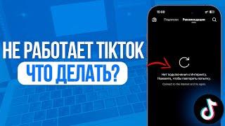 Что делать если не работает ТикТок на Телефоне? TikTok Теперь Работает!