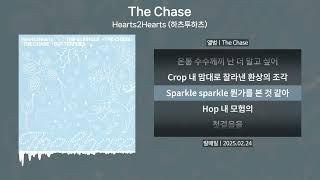 Hearts2Hearts (하츠투하츠) - The Chase(더체이스) [가사 | Lyrics]