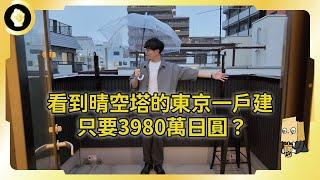 【Key桑不動產】開箱2023年新建的島一戶建，看到晴天塔卻只要3980萬日圓？因為這個原因...