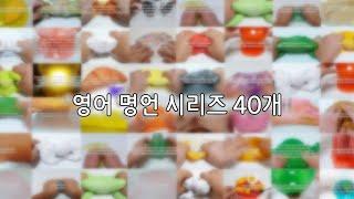  영어 명언 시리즈 40개  / 40 Ɛиɢℓɨsɦ Ṗʀღνєʀвs Sєʀɨєs / 감성적 글귀 / 둥실언니 영상 / 대규모 시리즈 / 명언 시리즈 / 액괴 시리즈 / 보민