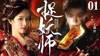 【Demon Hunter】▶EP01 | DuLing Chen、YuXi Ding、NeoCatcher Drama