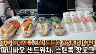 [광고]바쁜 샐러던트를 위한 최고의 간식 오아시스마켓 추천! 파니바오 샌드위치 & 스탠독 핫도그