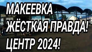 МАКЕЕВКА. Не покажут по ТВ! Обзор центра 2024! Донбасс сегодня. Как люди живут?