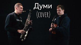 Артем Пивоваров, Dorofeeva - Думи (cover)