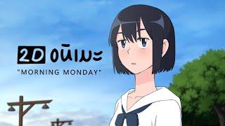 2D อนิเมะ | Morning Monday (สวัสดีวันจันทร์) | อนิกาวอนิเมชัน