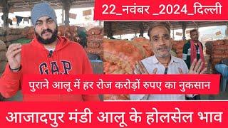 November 22, 2024 दिल्ली  आलू के भाव Azadpur Delhi mandi today Potato Market #delhipotatomarket