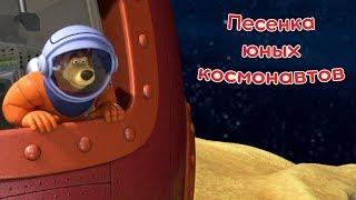 Маша и Медведь - Песенка юных космонавтов  (Звезда с неба)